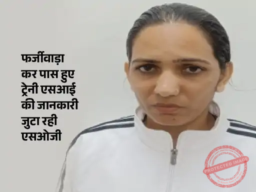 डमी बैठाकर पास हुई महिला ट्रेनी SI गिरफ्तार : जयपुर में ट्रेनिंग की, जोधपुर पुलिस लाइन से एसओजी ने पकड़ा