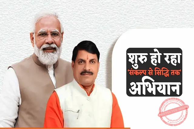 केन्द्र सरकार के 11साल पर संकल्प से सिद्धि तक अभियान : सीएम और डिप्टी सीएम गिनाएंगे उपलब्धियां, प्रोफेशनल मीट और चौपाल का आयोजन