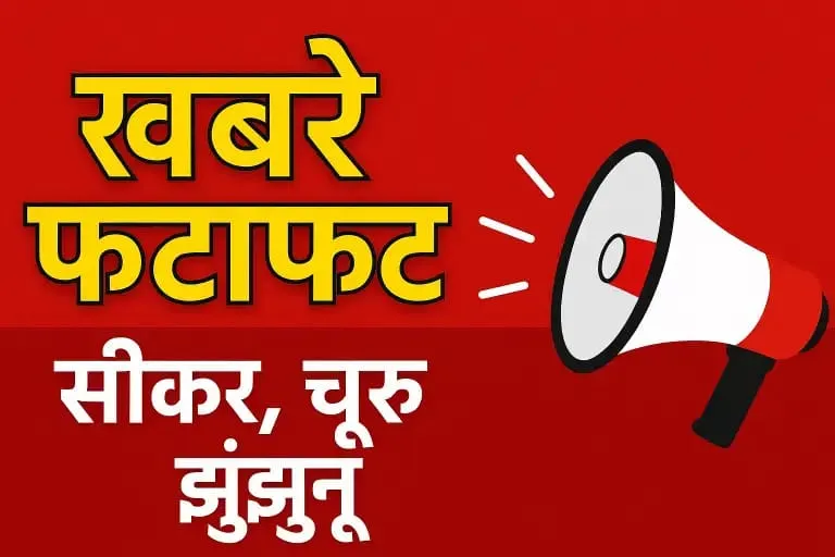 खबरें फटाफट: सीकर, चूरू, झुंझुनू